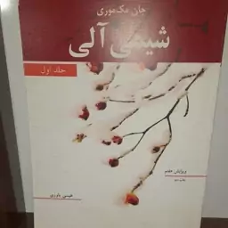 کتاب شیمی آلی اثر جان مک موری ترجمه عیسی یاوری جلد اول