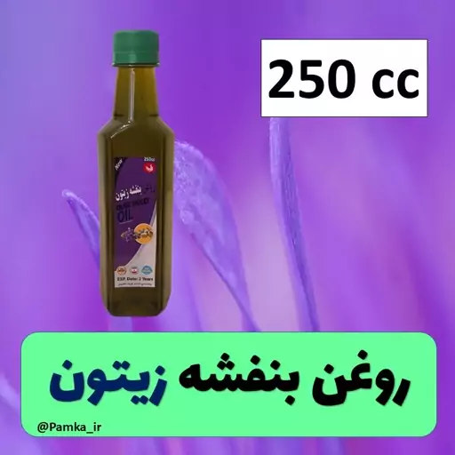 روغن بنفشه زیتون 250 سی سی کیفیت عالی - روغن گیاهی