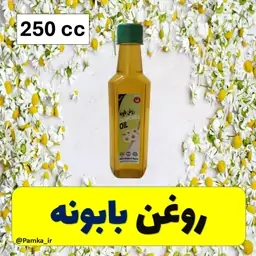 روغن بابونه کیفیت عالی 250 سی سی - روغن گیاهی