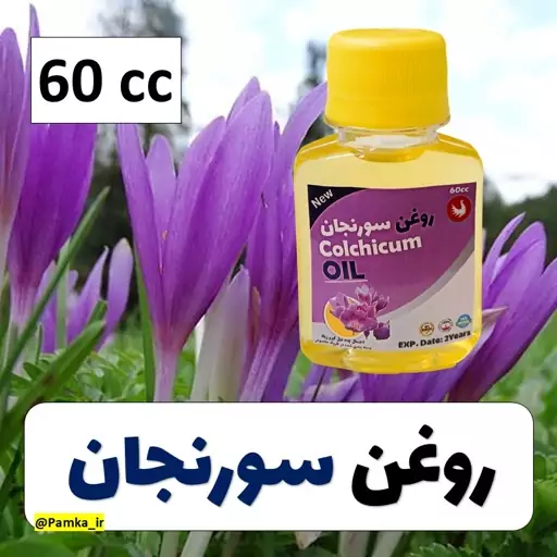 روغن سورنجان 60 سی سی - روغن گیاهی