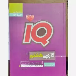 کتاب فارسی هشتم تیزهوشان iq (آی کیو )گاج چاپ 1398