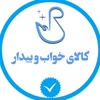 خواب و بیدار