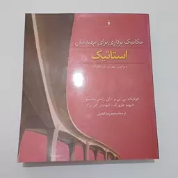 کتاب مکانیک برداری برای مهندسان استاتیک ویراست 9 در دستگاه SI اثربی یر و جانستون ودیگران ترجمه افضلی نشر کتاب دانشگاهی 