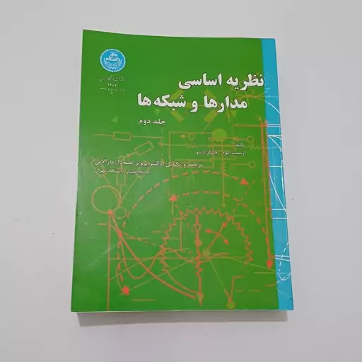 کتاب نظریه اساسی مدارها و شبکه ها جلد دوم اثر کوه و دسو ترجمه مارالانی نشر دانشگاه تهران 