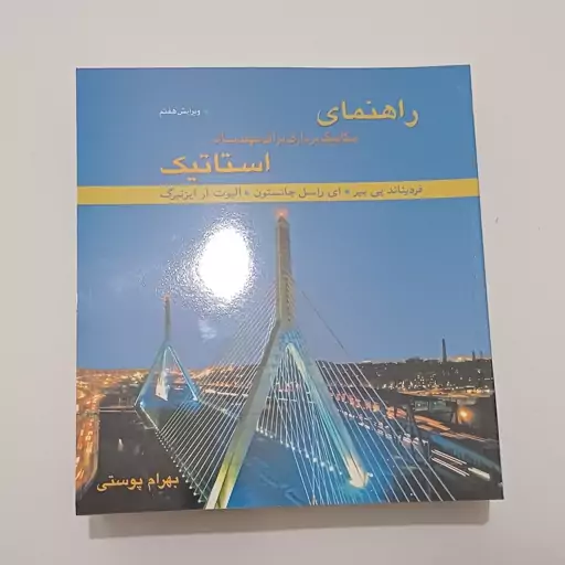 کتاب راهنمای مکانیک برداری برای مهندسان استاتیک ویراست 7 اثربیر و جانستون وآرایزنبرگ ترجمه بهرام پوستی نشر متفکران