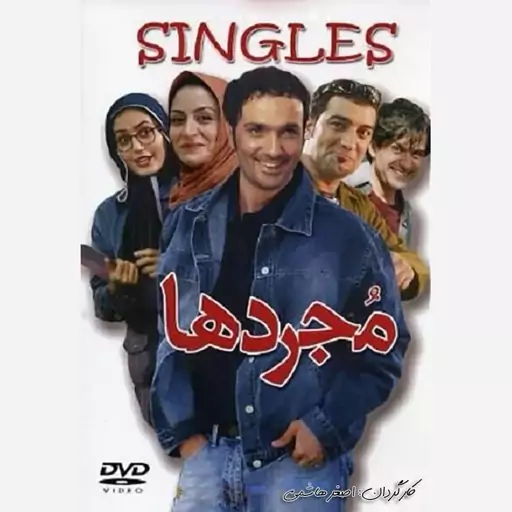 فیلم سینمایی مجردها