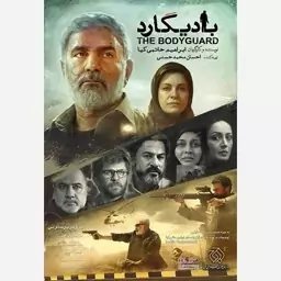 فیلم سینمایی بادیگارد 