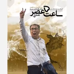 فیلم سینمایی ساعت پنج عصر 