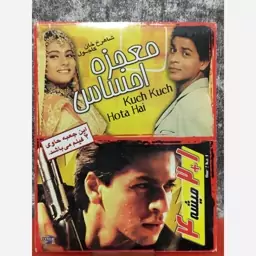 فیلم سینمایی معجزه احساس + فیلم سینمایی 1+2 میشه 4