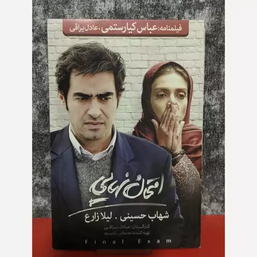 فیلم سینمایی امتحان نهایی