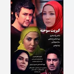 فیلم سینمایی کبریت سوخته