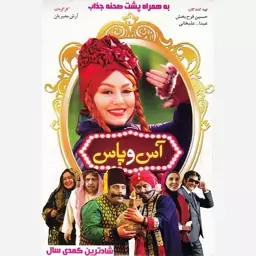 فیلم سینمایی آس و پاس 