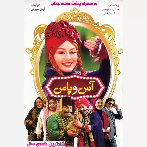 فیلم سینمایی آس و پاس 