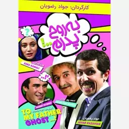 فیلم سینمایی به روح پدرم