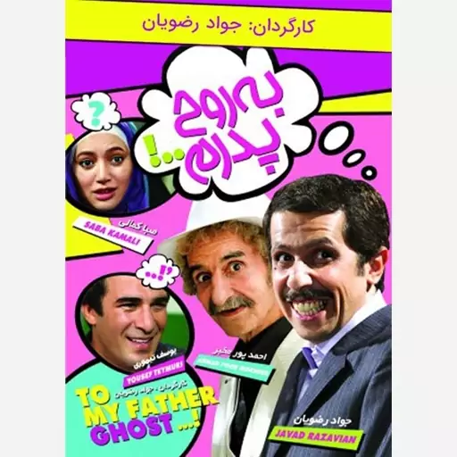 فیلم سینمایی به روح پدرم