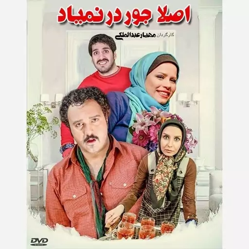 فیلم سینمایی اصلا جور در نمیاد