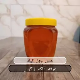 عسل چهل گیاه زاگرس یک کیلویی ساکاروز زیر پنج