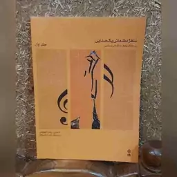 کتاب سلفژ مقدماتی یک صدایی جلد اول کالمیکوف فریدکین