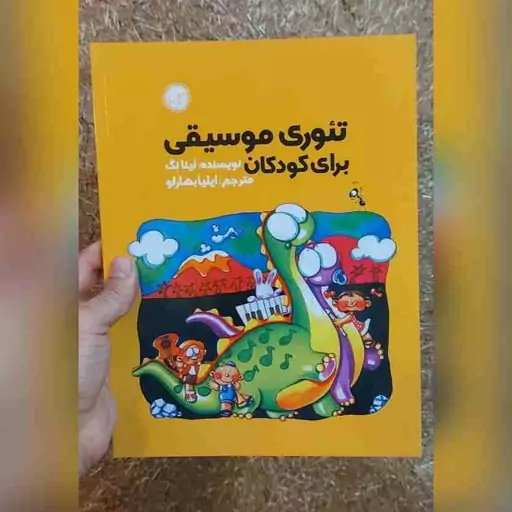 کتاب تئوری موسیقی برای کودکان اثر لینا نگ 