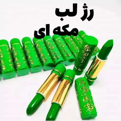 رژ لب مکه ای 24 ساعته.رژ لب حرارتی 24 ساعته.رژ لب ملکه.رژ لب 24 ساعته حرارتی در 5 رنگ زیبا.حاوی ویتامین E(ارسال سریع)