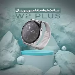 ساعت هوشمند سی بای مدل SAYBUUY W2 PLUS با 12 ماه گارانتی