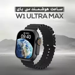 ساعت هوشمند سی بای SAYBUUY W1 ULTRA MAX با گارانتی