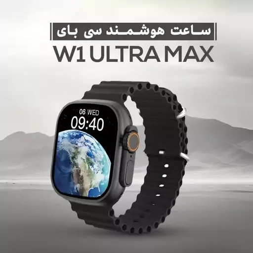 ساعت هوشمند سی بای SAYBUUY W1 ULTRA MAX با گارانتی