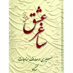 ساغر عشق (سیری در معارف مناجات محبین)