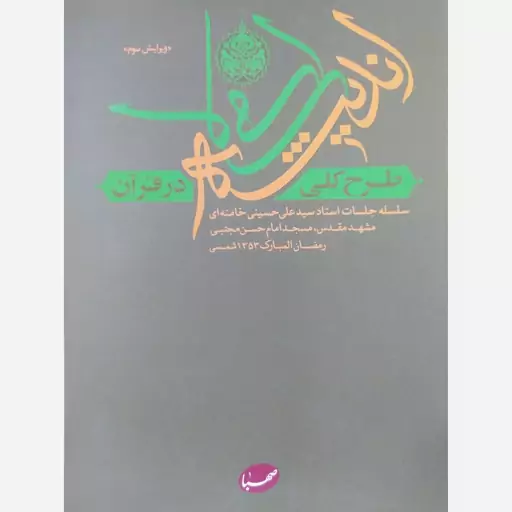 کتاب طرح کلی اندیشه اسلامی در قرآن مقام معظم رهبری 