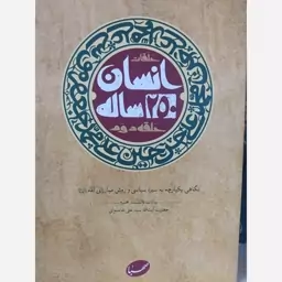 کتاب انسان 250 ساله مقام معظم رهبری 