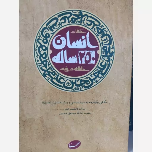 کتاب انسان 250 ساله مقام معظم رهبری 