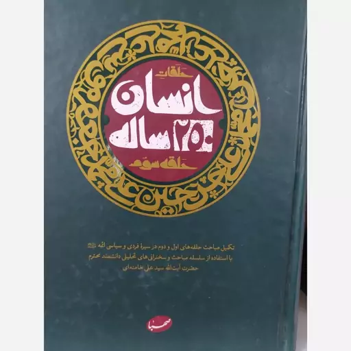 کتاب انسان 250 ساله حلقه سوم مقام معظم رهبری 