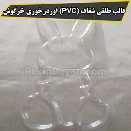 قالب طلقی شفاف (PVC) اوردرخوری خرگوش مناسب پودرسنگ 