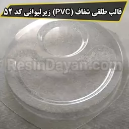 قالب طلقی شفاف (PVC) زیرلیوانی کد 52 مناسب پودرسنگ