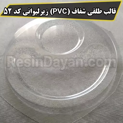 قالب طلقی شفاف (PVC) زیرلیوانی کد 52 مناسب پودرسنگ