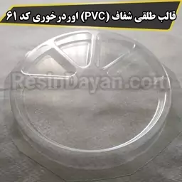 قالب طلقی شفاف (PVC) اوردرخوری کد 61 دایره 5 خانه مناسب پودرسنگ