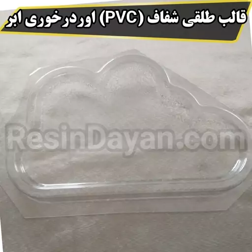 قالب طلقی شفاف (PVC) اوردرخوری ابر مناسب پودرسنگ 