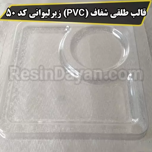 قالب طلقی شفاف (PVC) زیرلیوانی کد 50 مناسب پودرسنگ