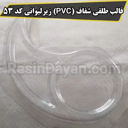 قالب طلقی شفاف (PVC) زیرلیوانی کد 53 مناسب پودرسنگ