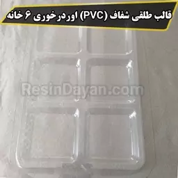 قالب طلقی شفاف (PVC) اوردرخوری کد 60 مستطیل 6 خانه مناسب پودرسنگ