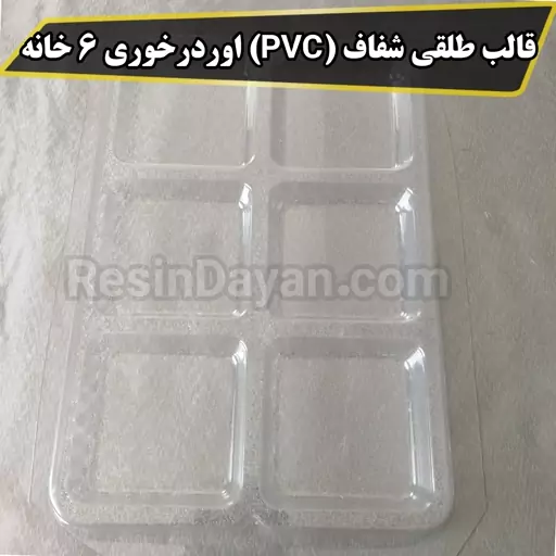 قالب طلقی شفاف (PVC) اوردرخوری کد 60 مستطیل 6 خانه مناسب پودرسنگ