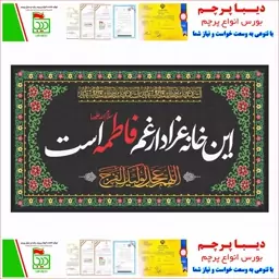 این خانه عزادار غم فاطمه (س) است