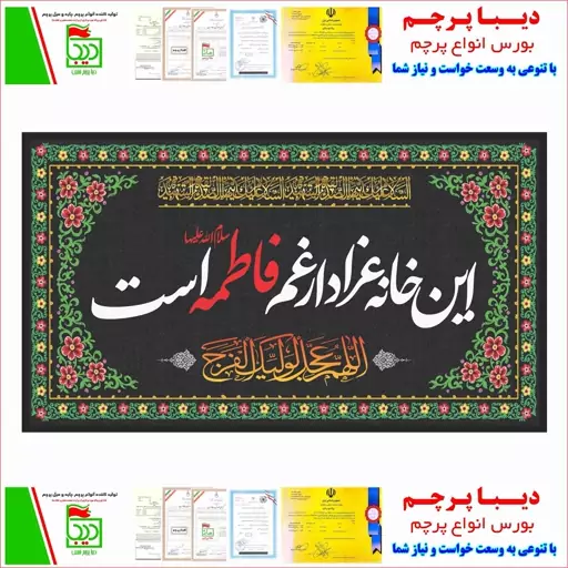 این خانه عزادار غم فاطمه (س) است