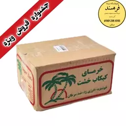 خرما کبکاب دوکیلویی امسالی درجه یک با ضمانت کیفیت (جشنواره فروش ویژه)