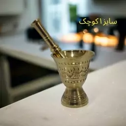 هاون برنجی پایه دار مدل جامی سایز 1کوچک