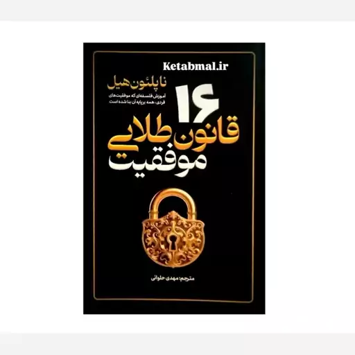 کتاب 16 قانون طلایی موفقیت اثر ناپلئون هیل انتشارات آذربیان