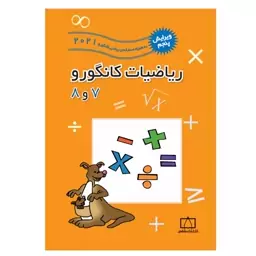 کتاب ریاضیات کانگورو 7و8  انتشارات فاطمی