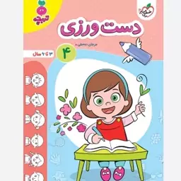 کتاب دست ورزی 4 (3تا6سال )تربچه خیلی سبز