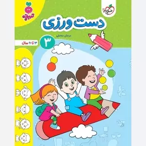 کتاب دست ورزی 3 (3تا6سال )تربچه خیلی سبز