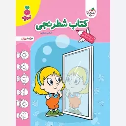 کتاب شطرنجی3تا6سال تربچه خیلی سبز